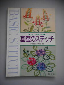フランス刺と図案　基礎のステッチ　戸塚きく・貞子／著　啓佑社　中古本