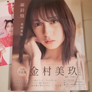 初版帯付き　羅針盤　日向坂４６金村美玖１ｓｔ写真集 佐藤佑一／撮影　カード無し