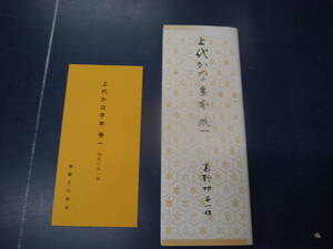 2306H7　上代かな手本　巻一　高野切第一種　書芸文化新社