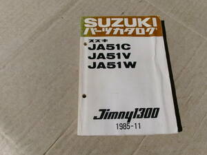 旧車、スズキ、ジムニー1300、JA51C、JA51V、JA51W、1985/11月、パーツカタログ