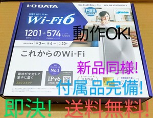 新品同様！付属品完備！ Wi-Fi6(11ax)無線LANルーター！ IODATA WN-DAX1800GR W-Y白色 初期設定不要！Wi-Fi設定コピー機能！即決送料無料！