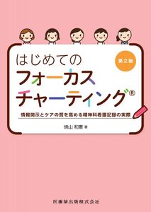 [A12356498]はじめてのフォーカスチャーティング 第2版 情報開示とケアの質を高める精神科看護記録の実際