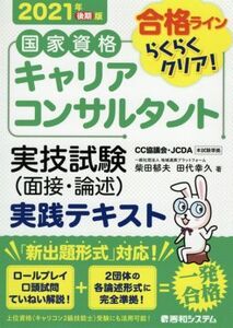 国家資格キャリアコンサルタント実技試験(面接・論述)実践テキスト(2021年後期版)/柴田郁夫(著者),田代幸久(著者)