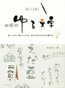 筆ペンで書くお店のゆる文字 欲しくなる、買いたくなる、気分があがる文字の書き方/宇田川一美(著者)