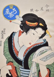 浮世絵美人名画　　英泉　　手摺木版画　　「今世美女競・水茶屋」　浮世絵作品シート（額付き）【正光画廊・5000点出品中！】