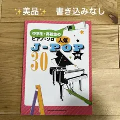 楽譜 中学生高校生のピアノソロ 人気J−POP30 ピアノ　菅田将暉　星野源