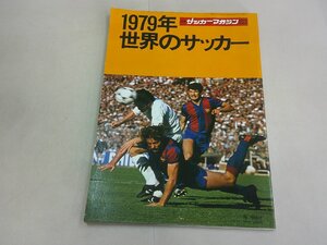 別冊サッカーマガジン　1980年冬季号　1979年世界のサッカー