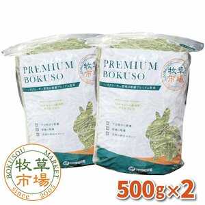 牧草市場 USチモシー1番刈り牧草 ダブルプレス 1kg（500g×2パック）