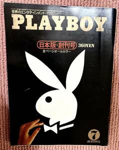 プレイボーイオリジナル創刊号　1975年（昭和50年）「PLAYBOY　日本版」創刊号、即日完売の大反響の雑誌です！