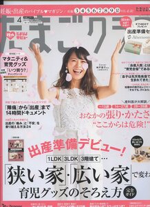 ※配送料無料※　たまごクラブ 　2019年4月号　＜付録なし＞　妊娠3・4・5・6・7・8・9・10カ月、必読！