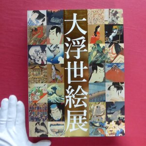 w14図録【国際浮世絵学会創立50周年記念 大浮世絵展/2014年】浮世絵前夜/錦絵の誕生/小林忠:浮世絵の歴史とその魅力