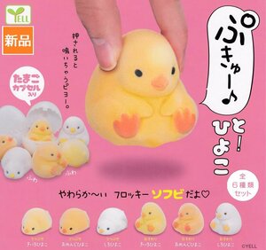 ぷきゅ～と！ひよこ [全6種セット フルコンプ ] エール ガチャガチャ カプセルトイ ガチャ ガシャ 新品 未開封