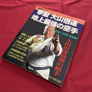 送料込★拳聖 大山倍達 地上最強の空手★フルコンタクトKARATE 別冊★映像に見る大山倍達の戦闘技術 武道家大山倍達の源流 中村忠 澤井健一