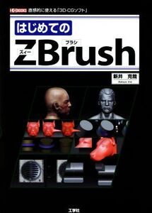 はじめてのZBrush I/O BOOKS/新井克哉(著者)