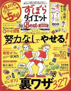 ずぼらダイエット the BEST(2022) LDK特別編集 晋遊舎ムック/晋遊舎(編者)