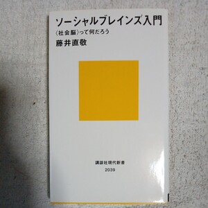 ソーシャルブレインズ入門 って何だろう (講談社現代新書) 藤井 直敬 9784062880398