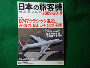 ■日本の旅客機　2009-2010　イカロス・ムック　イカロス出版■FASD2024122512■