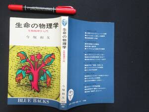 生命の物理学　生物物理学入門　今堀和智友　昭和４９年　Ｎ-３６