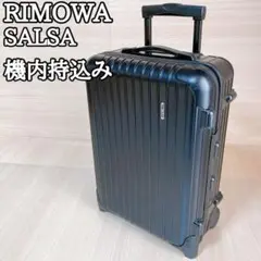 リモワ RIMOWA キャリーケース 機内持込 サルサ SALSA スーツケース