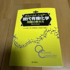 ボルハルト・ショアー 現代有機化学 問題の解き方