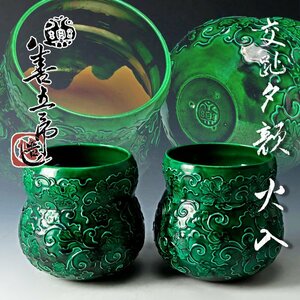 【古美味】永楽善五郎(妙全)造 交趾夕顔 火入 二客 茶道具 保証品 P9eM