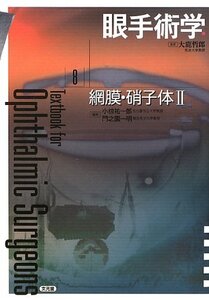 【中古】 眼手術学 8 網膜・硝子体 (2)