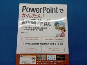 PowerPointでかんたん!動画作成 澤崎敏文