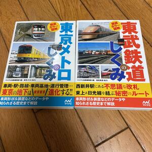 ☆東京メトロのしくみ 東武鉄道のしくみ 2冊セット☆