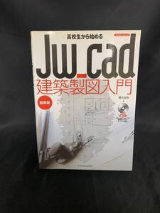 Jw_cad 建築製図入門 最新版 高校生から始める 櫻井良明 X-Knowledge エクスナレッジ 平成26年6月27日発行 2014年 BK885