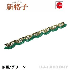 ★MIYABI/フロントカーテン 新格子（波型/ウエーブタイプ）Sサイズ（国内製品）グリーン★横1500mm x 縦約150mm コックピットを演出！