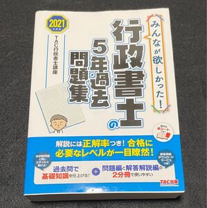 みんなが欲しかった! 行政書士の5年過去問題集 2021年度 (みんなが欲しかった! シリーズ) TAC行政書士講座