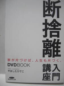 送料無料 DVD未使用 中古美品 経営科学出版 断捨離 入門講座 やましたひでこ 追跡番号付き発送