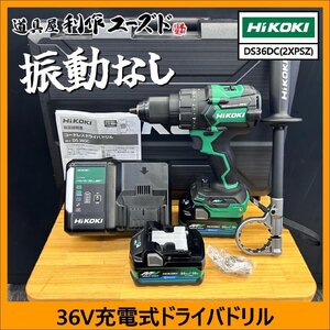 アウトレット品!!定価の42%OFF【ハイコーキ】36V充電式ドライバドリル/DS36DC（2XPSZ）※フルセット品【当店展示品のため特価】