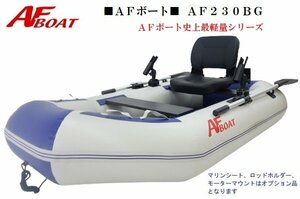 1円～大チャンス♪　新品　軽量コンパクト　■AFボート■　AF230BG　ボート本体10kg未満！