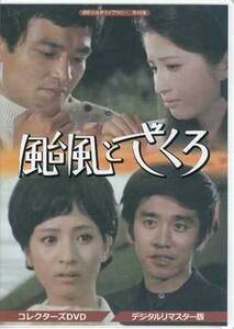 ◆中古DVD★『颱風とざくろ コレクターズDVD デジタルリマスター版』西村昭五郎 岡田真澄 吉田日出子 緒形拳 松原智恵子 石坂浩二★1円