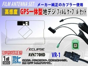 イクリプスナビ『AVN-ZX03i』GPS一体型 フィルムアンテナ コード VR-1 交換 修理 補修 載せ替え ワンセグ 地デジ 汎用 RG6C