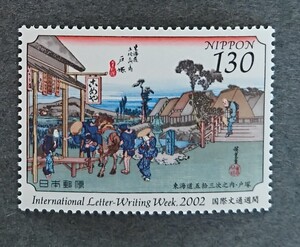 ２００２年発行　『国際文通週間　東海道五十三次（戸塚）』ＮＨ