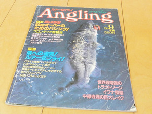 ★第9号★Angling アングリング ルアー&フライ（No.9－1985年7月）サンプル画像あり