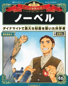 【中古】週刊 マンガ世界の偉人 2012年 12/23号 [分冊百科]