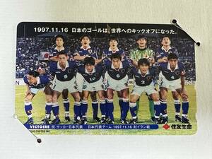 サッカー　日本代表　テレホンカード　未使用　1997年11月16日 ワールドカップ 三浦知良 中田英寿 他