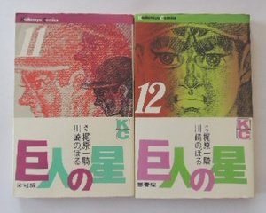 川崎のぼる・梶原一騎「巨人の星」11巻と12巻の2冊