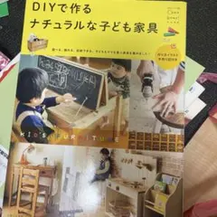 DIYで作るナチュラルな子ども家具 : KID