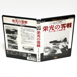 栄光の零戦 洋上に散った悲劇の翼 世紀のドキュメント DVD ◆国内正規 DVD◆送料無料◆即決