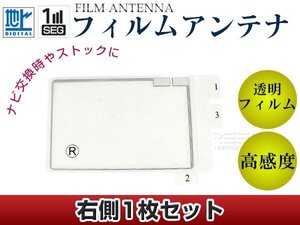 スクエア型フィルムアンテナ R：1枚 カロッツェリア TVチューナー GEX-P70DTV 交換/補修用 地デジ エレメント 載せ替え ガラス貼り換え