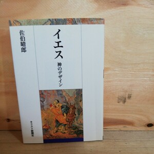 イエス―神のデザイン佐伯 晴郎　　◆◆306