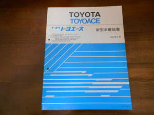 H8223 / トヨエース YY51 LY50 YU60 BU60 WU73 等 新型車解説書 1991-9