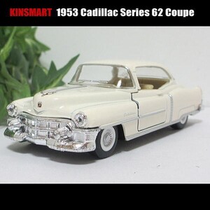 1/43キャデラック/1953/Series62/クーペ(ベージュ)/KINSMART/ダイキャストミニカー