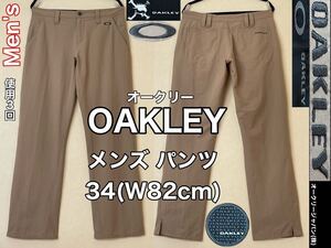 超美品★OAKLEY(オークリー)メンズ パンツ 34(W82cm)ベージュ 使用3回 ゴルフ スポーツ アウトドア ズボン ロング オークリージャパン(株)