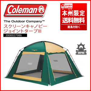 美品 Coleman/コールマン 2000027986 スクリーンキャノピージョイントタープIII 本州限定送料無料4面フルメッシュ/テントと連結可能 JYKT