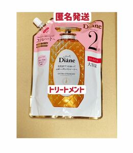 ダイアン トリートメント　2倍　660ml 詰め替え用　パーフェクトビューティー エクストラストレート リンス　匿名発送　お試し　